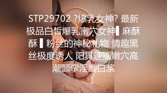 STP29702 ?爆乳女神? 最新极品白皙爆乳蜜穴女神▌麻酥酥 ▌粉丝的神秘礼物 情趣黑丝极度诱人 阳具速插嫩穴高潮颤挛淫靡白浆