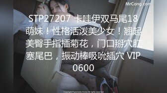 STP27207 卡哇伊双马尾18萌妹！性格活泼美少女！翘起美臀手指插菊花，门口掰穴肛塞尾巴，振动棒吸吮插穴 VIP0600