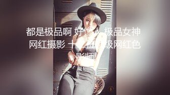 STP27621 《顶级摄影大咖》行业内十分知名新时代网黄导演Ed精品之撮合一对刚失恋的男女打一炮来忘记各自的前任无限高潮颤抖