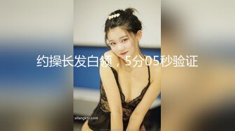 【新速片遞】 浴室暗藏摄像头偷拍❤️表姐洗澡,为了出去和男朋友约会,特意扎了一个高马尾.