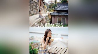 后入前女友5