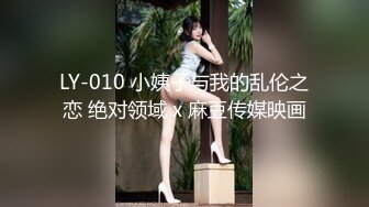 LY-010 小姨子与我的乱伦之恋 绝对领域 x 麻豆传媒映画