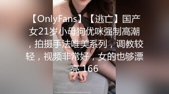 【OnlyFans】【逃亡】国产女21岁小母狗优咪强制高潮，拍摄手法唯美系列，调教较轻，视频非常好，女的也够漂亮 166