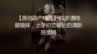 【全網首發】【稀缺】【極品性愛