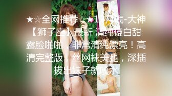 第三场 激情一整晚 施展加藤鹰之手 抠得水汪汪 翘臀女上位疯狂扭摆