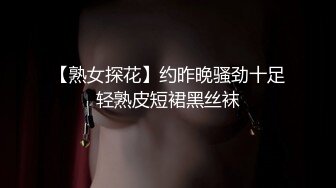 【熟女探花】约昨晚骚劲十足轻熟皮短裙黑丝袜