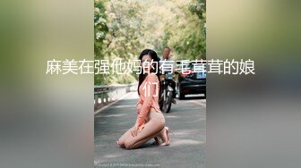 麻豆传媒 MCY0148 开发M属性骚气小妹 苏安亚