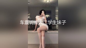 车震调教大二学生妹子