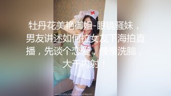 ❤️“爸爸艹我使劲肏我”对话淫荡，调教大神用语言用肉棒把露脸反差美女调教成淫娃，母狗属性拉满，如痴如醉的享受着