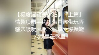 【新速片遞】 私房最新流出售价79元AXD系列CD极品无内！大神尾随偷拍❤️不穿內裤去上学的学生妹，无毛小骚逼