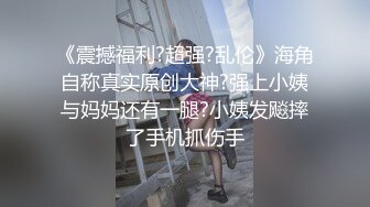 《震撼福利?超强?乱伦》海角自称真实原创大神?强上小姨与妈妈还有一腿?小姨发飚摔了手机抓伤手