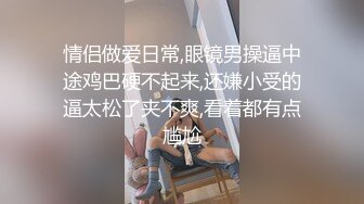 情侣做爱日常,眼镜男操逼中途鸡巴硬不起来,还嫌小受的逼太松了夹不爽,看着都有点尴尬