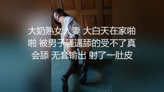 大奶熟女人妻 大白天在家啪啪 被男子骚逼舔的受不了真会舔 无套输出 射了一肚皮