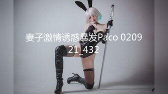 妻子激情诱惑暴发Paco 020921_432