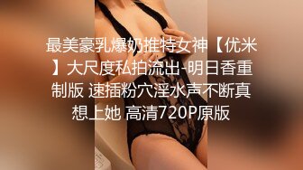 最美豪乳爆奶推特女神【优米】大尺度私拍流出-明日香重制版 速插粉穴淫水声不断真想上她 高清720P原版