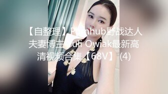 【自整理】Pornhub野战达人夫妻博主 Yuli Owiak最新高清视频合集【68V】 (4)