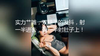 【新片速遞】⚫️⚫️极品露脸女神泄密！OF知名混血网红反差女shaixbi订阅私拍，天生一副风骚脸，紫薇啪啪高潮的表情丰富多彩