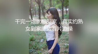 干完一炮就想回家，真实约熟女到家里边看片边操