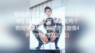 极品骚浪美少女【颜射颜射女神】跨年性狂欢 和闺蜜两个男同学疯狂玩制服诱惑激情4P 对对操淫乱趴 (1)