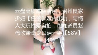 云盘高质露脸泄密，贵州良家少妇【任蕾】婚内出轨，与情人大玩性爱自拍，啪啪道具紫薇吹箫毒龙口活一绝【58V】 (49)