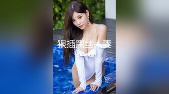 白富美女留学生『魏乔安』性感小骚货大战白人巨屌，很好奇小小身材怎么承受住巨大肉棒冲击的，会不会被捅坏了