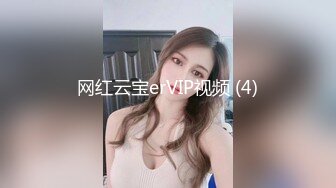 网红云宝erVIP视频 (4)