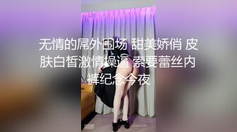 无情的屌外围场 甜美娇俏 皮肤白皙激情操逼 索要蕾丝内裤纪念今夜