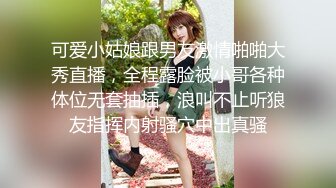 清纯邻家妹妹，苗条身材马甲线，穿上丝袜高跟鞋操逼，按着脑袋插嘴，主动骑乘位，后入操爽的大喊