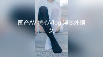 国产AV 糖心Vlog 淫荡外甥女