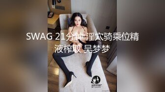 身材不错巨乳妹子，拿个内裤含在嘴里镜头前口交包皮男，道具自慰白虎穴