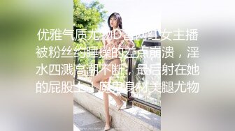 优雅气质尤物D音网红女主播被粉丝约睡操的差点崩溃，淫水四溅高潮不断，最后射在她的屁股上！魔鬼身材美腿尤物