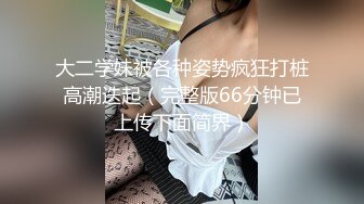 《强烈 推荐》高端私密交流淫妻俱乐部内部会员专属福利视图N0.36各种露脸良家反差母狗完全被J8征服让干啥干啥【MP4/776MB】