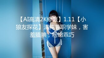 【新速片遞】 年轻貌美小骚逼让小哥草爽了，激情3P，淫声荡语不断，各种体位蹂躏抽插，骑在脖子上草嘴，呻吟可射精彩刺激