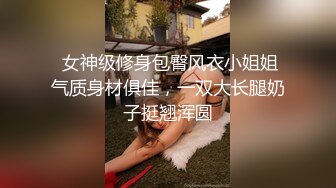  女神级修身包臀风衣小姐姐气质身材俱佳，一双大长腿奶子挺翘浑圆