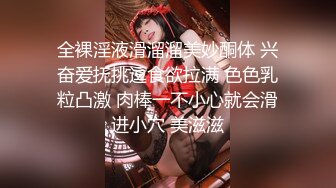 全裸淫液滑溜溜美妙酮体 兴奋爱抚挑逗食欲拉满 色色乳粒凸激 肉棒一不小心就会滑进小穴 美滋滋