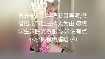 冒充一起上学吧节目导演,假借招收节目主持人为由,忽悠学生妹脱光衣服,学妹说有点不习惯,有点尴尬 (4)