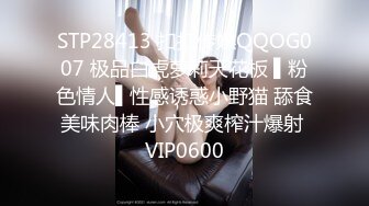 STP28413 扣扣传媒QQOG007 极品白虎萝莉天花板 ▌粉色情人▌性感诱惑小野猫 舔食美味肉棒 小穴极爽榨汁爆射 VIP0600