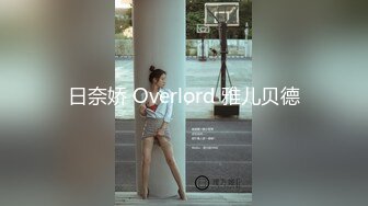 日奈娇 Overlord 雅儿贝德