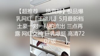 【超推荐❤️绝震撼】极品爆乳网红『王瑞儿』5月最新档土豪一对一私拍流出 三点再露 网红女神 巨乳爆挺 高清720P版