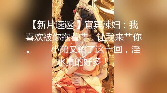 【新片速遞 】宜宾辣妇：我喜欢被你抱着艹，让我来艹你。❤️ 小弟又输了这一回，淫水真的好多！