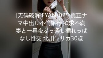 [无码破解]EYAN-025 真正ナマ中出し不倫旅行 欲求不満妻と一昼夜ぶっ通し挿れっぱなし性交 北川エリカ30歳