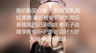 高价购买分享❤️抖音巨乳网红李雅 最新被俄罗斯大屌玩弄搞笑的记录哈哈 老毛子说啥李雅也听不懂 就说好大好大 被草的一直乐