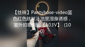 【丝袜】Pantyhose-video蓝色红色丝袜泳池里湿身诱惑，室外拍摄画面【103V】  (100)