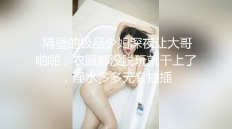  隔壁的极品少妇深夜让大哥啪啪，衣服都没脱玩就干上了，淫水多多无套抽插