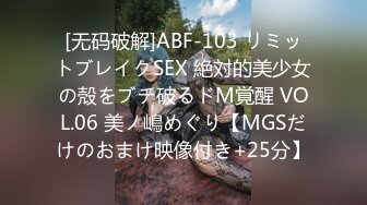 [无码破解]ABF-103 リミットブレイクSEX 絶対的美少女の殻をブチ破るドM覚醒 VOL.06 美ノ嶋めぐり【MGSだけのおまけ映像付き+25分】