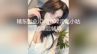 精东影业JDKY002淫乱小姑的课后辅导