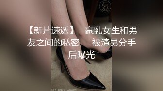 【新片速遞】   豪乳女生和男友之间的私密❤️被渣男分手后曝光