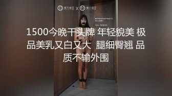 1500今晚干头牌 年轻貌美 极品美乳又白又大  腿细臀翘 品质不输外围