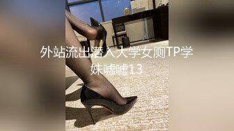 外站流出潜入大学女厕TP学妹嘘嘘13