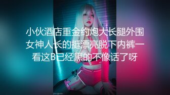 【根号二】最新推特大神SVIP二级群，调教两个少妇，道具白丝，把骚穴玩得水汪汪，推荐！ (3)